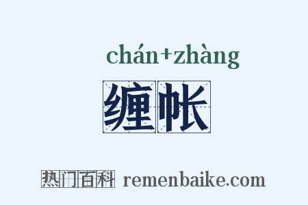 缠帐是什么意思的图片